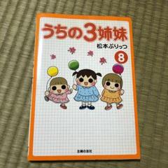 うちの3姉妹 8
