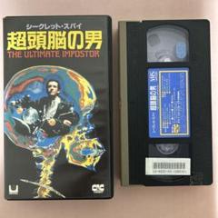 『シークレット・スパイ超頭脳の男』VHS 中古