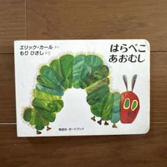 はらぺこあおむし
