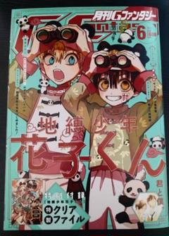 月刊Gファンタジー 2022/6月号 地縛少年花子くん表紙