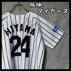 阪神タイガース 桧山進次郎 ユニフォーム 24 サイン付き プロ野球