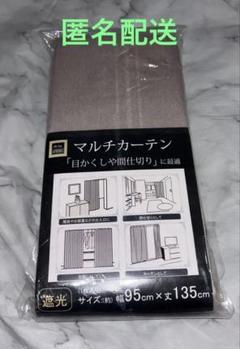 Arie(アーリエ)★マルチカーテン★ベージュ★幅95×丈135cm★遮光★新品