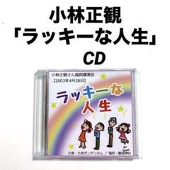 希少✨サイン入り小林正観 本1冊」➕小林正観本11冊＋CD子育てしない子育て論1 子育てしない子育て~天才たちの共通項 | 小林 正観, 中村 多恵子