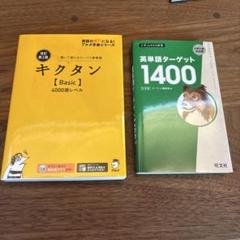 キクタン Basic 4000語レベル & 英単語ターゲット1400