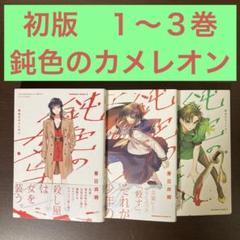 初版　１〜３巻　鈍色のカメレオン 春日井明　女装の殺し屋のサムネイル