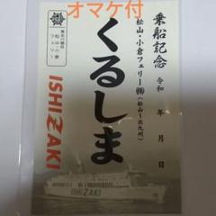 第56番社　くるしま　御船印　松山・小倉フェリー㈱ 第56番社 くるしま 御船印 松山・小倉フェリー㈱ - メルカリ
