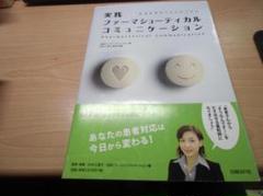 実践 ファーマシューティカルコミュニケーション