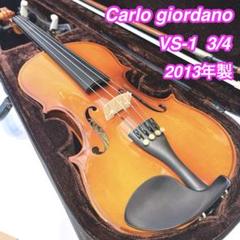【希少】カルロジョルダーノ　バイオリン　VS-3 4/4 2011年 Carlo giordano VS-1 4/4サイズ バイオリンセット カルロ