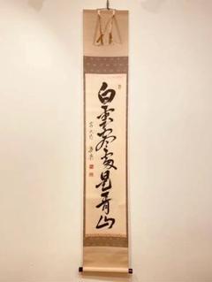 2025年最新】掛軸 禅語の人気アイテム - メルカリ