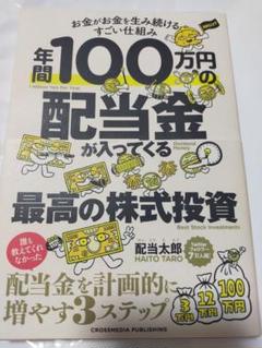 年間100万円の配当金が入ってくる最高の株式投資 - メルカリ