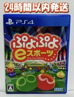 PS4 ぷよぷよeスポーツ