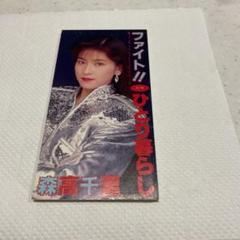 2025年最新】1991 森高千里の人気アイテム - メルカリ