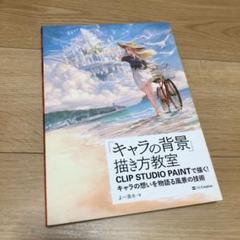 キャラの背景 描き方教室 Clip Studio Paintで描く キャラの想いを物語る風景の技術 よー清水の中古 未使用品を探そう メルカリ キャラの背景 描き方教室 Clip Studio Paintで描く キャラの想いを物語る風景の技術 よー清水の中古 未使用品を探そう メルカリ