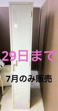 ロッカー　1人用　引き取り限定