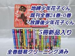 地縛少年花子くん既刊全巻24巻+0巻+放課後少年花子くん付き/J01