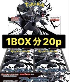 ブラックボルト 未開封20パック 即購入可 送料込み 即発送 sv11B
