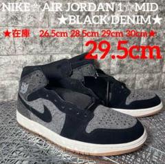 NIKE☆AIR JORDAN 1☆MID★DENIM★29.5cm