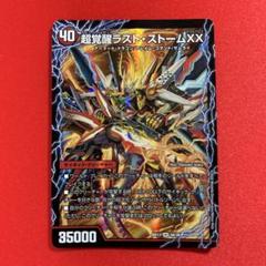 デュエマ 超時空ストームG・XX/超覚醒ラスト・ストームXX 1枚 シークレット 超時空ストームG・XX/超覚醒ラスト・ストームXX 5a/26/5b/26 SR