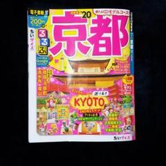 るるぶ京都 '20 ちいサイズ