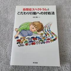 自閉症スペクトラムとこだわり行動への対処法