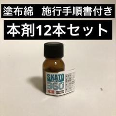 ☆スカット360 本剤12本 塗布綿 施行手順書付き★ ☆スカット360 本剤12本 塗布綿 施行手順書付き☆ - メルカリ