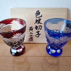色被せ切子 3個セット d2a158babe6b33a03c1b2d77238553
