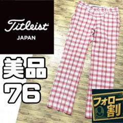 美品 タイトリスト ストレートパンツ メンズ W76 チェック柄
