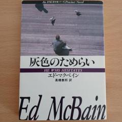 エド・マクベイン 八七分署シリーズ41冊+５冊まとめ売り 麻薬密売人 87分署シリーズ (ハヤカワ・ミステリ文庫) | エド