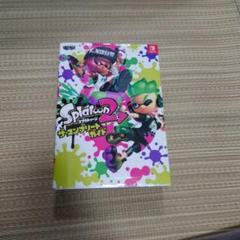 スプラトゥーン2コンプリートガイドブック 攻略本１