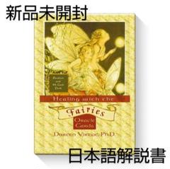 新品未開封 フェアリーオラクルカード 日本語解説書付き