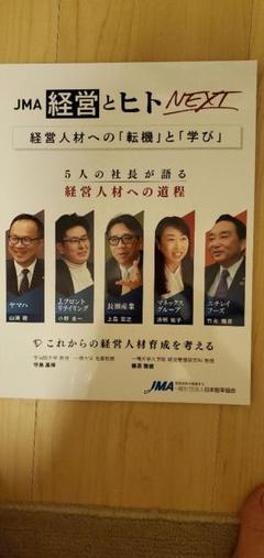JMA 経営とヒト NEXT