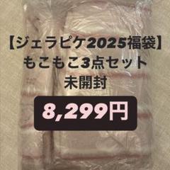 【新品未開封】ジェラピケ福袋2025 B 3点セット gelato pique - 【未使用】ジェラートピケ 2025福袋B 3点セット