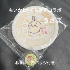 ちいかわ×くら寿司コラボ　寿司皿　うさぎ