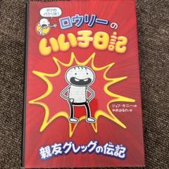 グレッグのダメ日記シリーズ17冊/ロウリーのいい子シリーズ2冊　計19冊 ロウリーのいい子日記｜単行本｜児童読み物（海外）｜本を探す