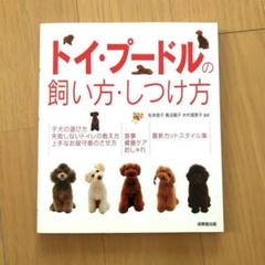 トイプードル飼い方 しつけ方 本 健康ケア 食事 世話 スタイル集