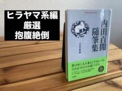 内田百閒随筆集 平山三郎