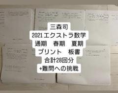 三森司先生 高3エクストラ数学 2021年 フルセット 三森司