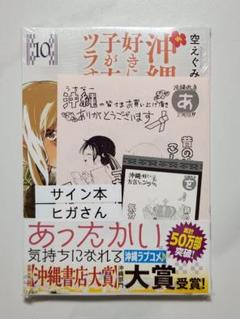 【新品未開封】沖縄で好きになった子が方言すぎてツラすぎる10巻サイン本アゲナさん 新品未開封】沖縄で好きになった子が方言すぎてツラすぎる10巻