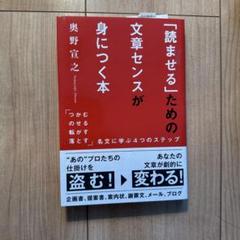 「読ませる」ための文章センスが身につく本 「つかむ・のせる・転がす・落とす」名…