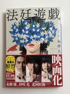 法廷遊戯