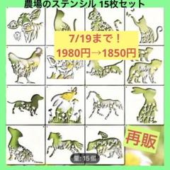 【新品】動物と花のデザイン ステンシルプレート 15枚セット✴︎再販✴︎