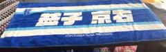 横浜DeNAベイスターズ 応援タオル 益子 京右 【非売品】
