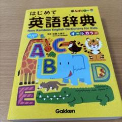 新レインボー はじめて英語辞典 CD-ROMつき オールカラー
