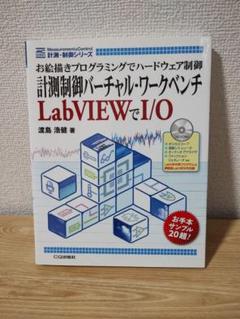計測制御バーチャル・ワークベンチ LabVIEWでI/O