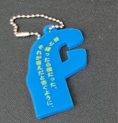 あ*る様 Tele 祝呪&箱庭の灯ラバーバンドアクリルキーホルダー