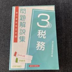 税務3級 問題解説集2024年3月受験用