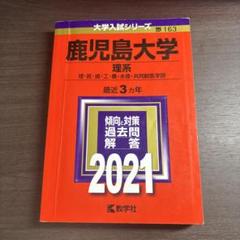 鹿児島大学 理系 2021 入試対策本