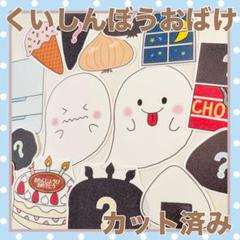 パネルシアター　くいしんぼうおばけ　カット済み！