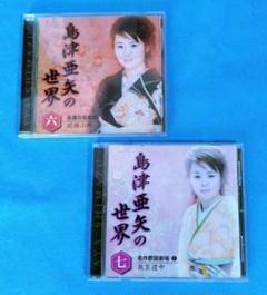 CD 島津亜矢の世界 2枚セット