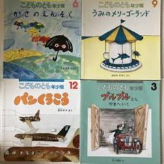 3日間限定セール】こどものとも 絵本 まとめ売り 年少 年中 幼児